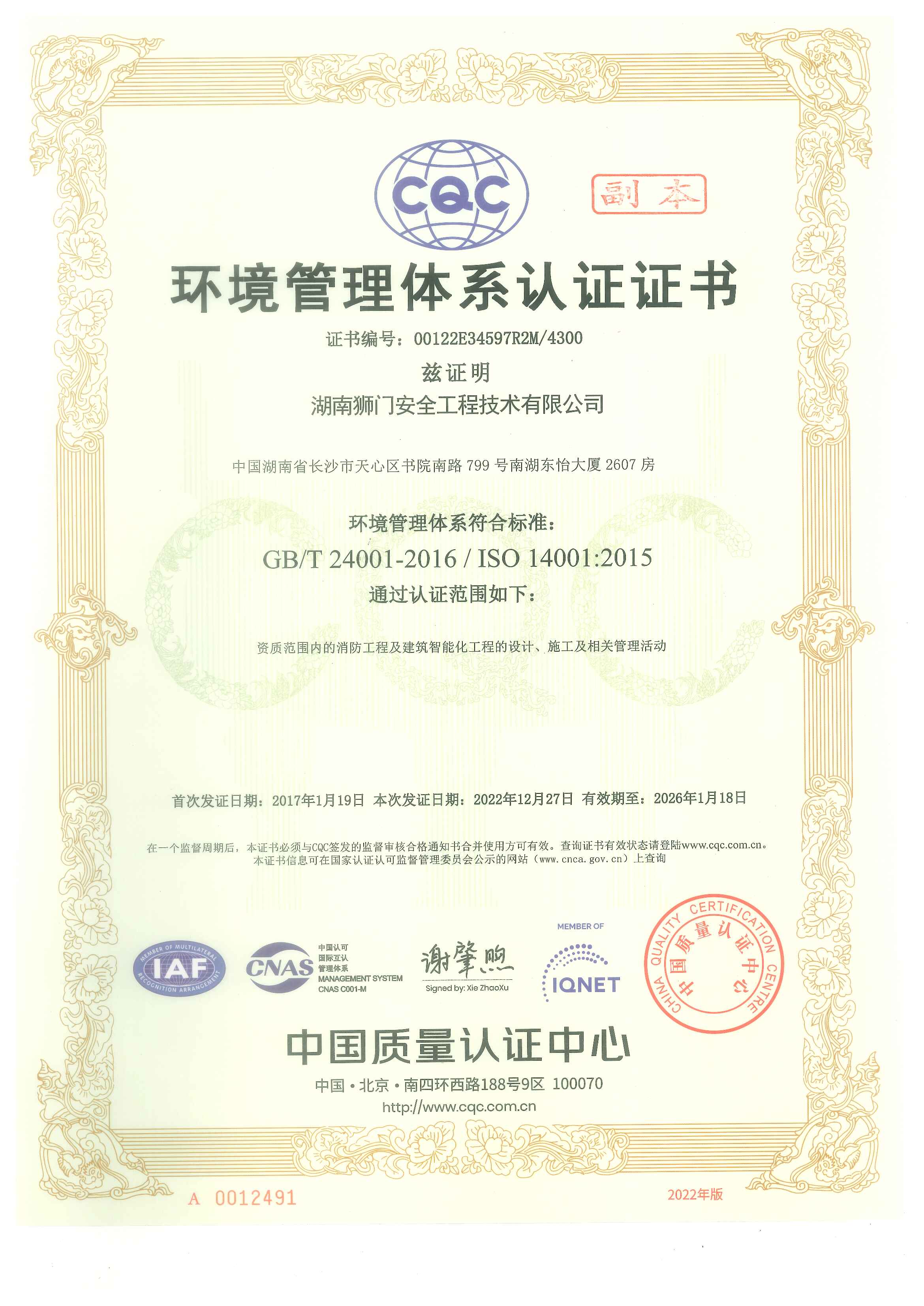 环境管理体系认证证书（副本中文）
